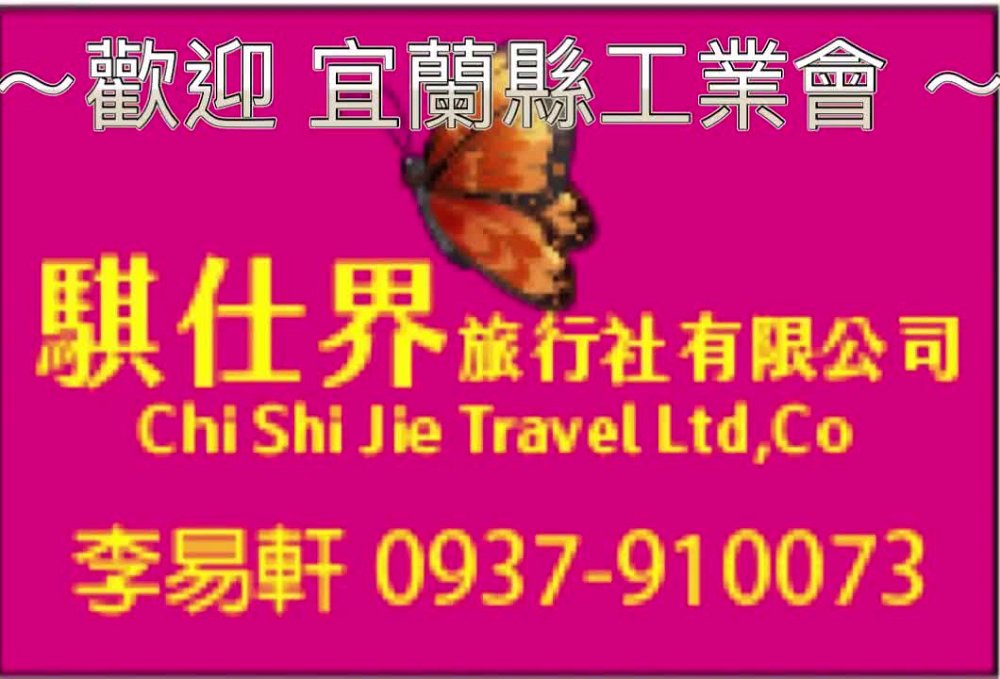 2: 騏仕界旅行社～ 宜蘭縣工業會